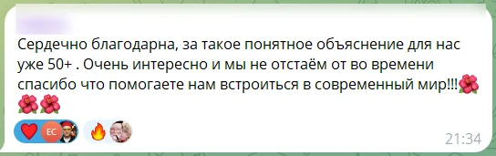 Отзыв участника платный вебинара: скриншот сообщения из чата