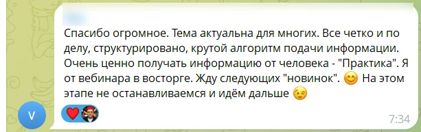 Отзыв участника платный вебинара: скриншот сообщения из чата