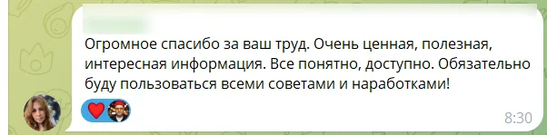 Отзыв участника платный вебинара: скриншот сообщения из чата