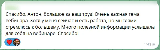 Отзыв участника платный вебинара: скриншот сообщения из чата