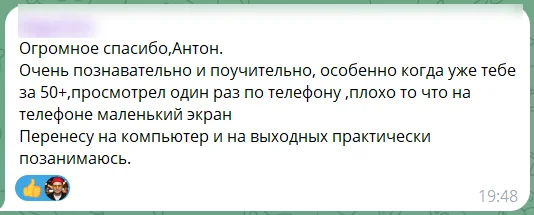 Отзыв участника платный вебинара: скриншот сообщения из чата