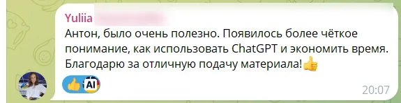 Отзыв участника бесплатный вебинара: скриншот сообщения из чата