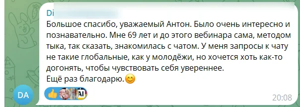 Отзыв участника бесплатный вебинара: скриншот сообщения из чата