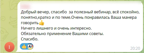 Отзыв участника бесплатный вебинара: скриншот сообщения из чата