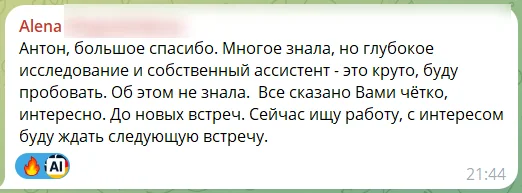 Отзыв участника бесплатный вебинара: скриншот сообщения из чата