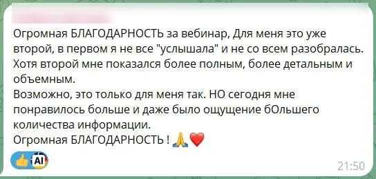 Отзыв участника бесплатный вебинара: скриншот сообщения из чата