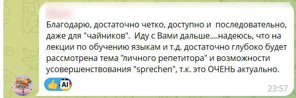 Отзыв участника бесплатный вебинара: скриншот сообщения из чата