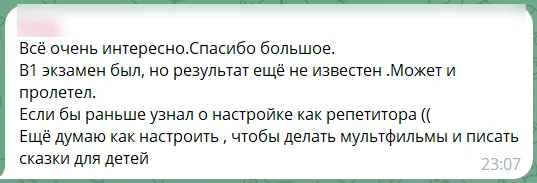 Отзыв участника бесплатный вебинара: скриншот сообщения из чата