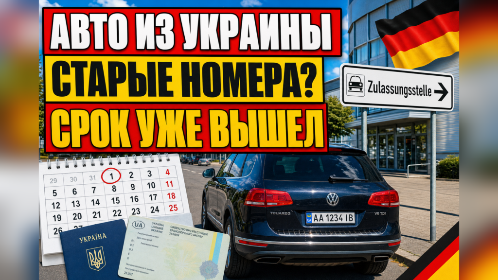 Авто из Украины в Германии: до каких пор ездить на своих номерах?