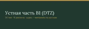 Устная часть B1 (DTZ)