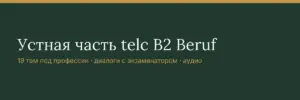 Устная часть telc B2 Beruf