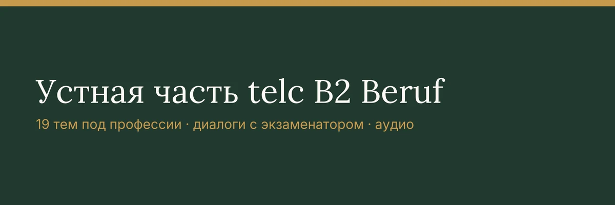 Устная часть telc B2 Beruf