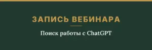 Обложка товара: запись вебинара «Поиск работы с ChatGPT»