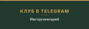 Обложка товара: клуб в telegram «Инструментарий»