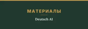 Обложка товара: материалы «Deutsch A1»