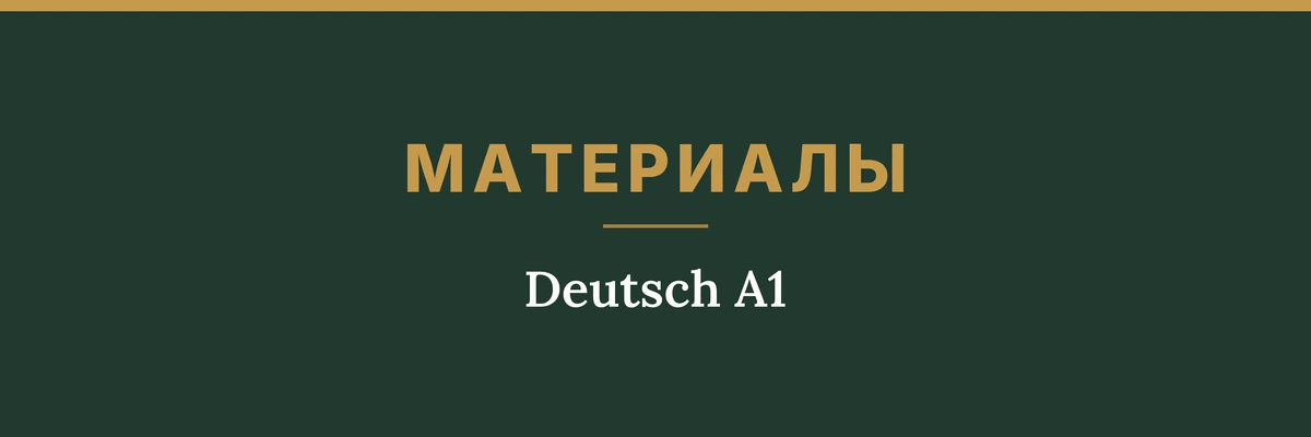 Обложка товара: материалы «Deutsch A1»
