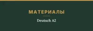 Обложка товара: материалы «Deutsch A2»