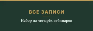 Обложка товара: набор из четырёх записей вебинаров