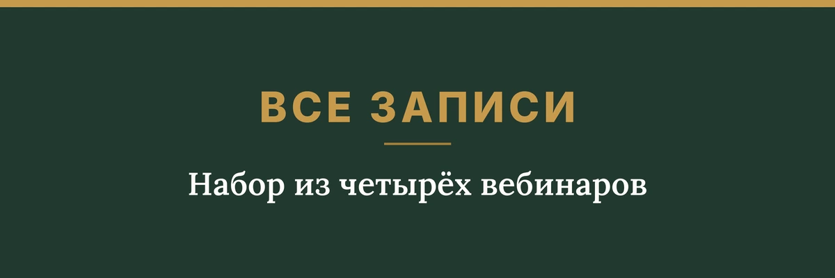 Обложка товара: набор из четырёх записей вебинаров