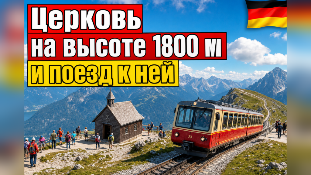 Самая высокая церковь Германии: как добраться?