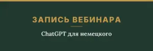 Обложка товара: запись вебинара «ChatGPT для немецкого»