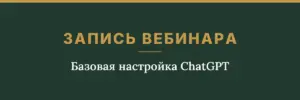 Обложка товара: запись вебинара «Базовая настройка ChatGPT»
