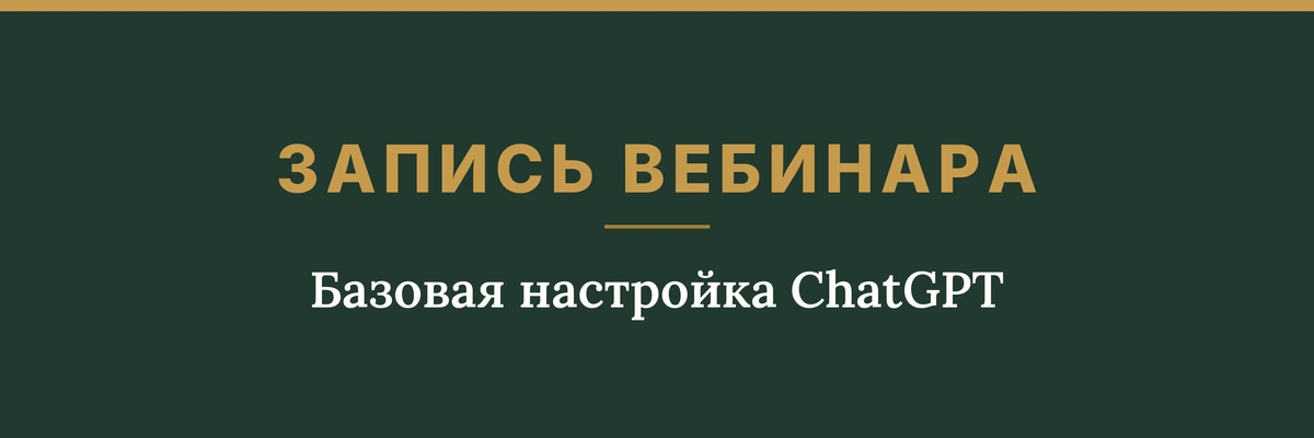 Обложка товара: запись вебинара «Базовая настройка ChatGPT»