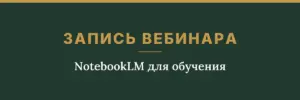 Обложка товара: запись вебинара «NotebookLM для обучения»
