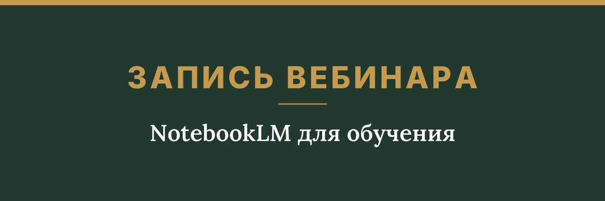 Обложка товара: запись вебинара «NotebookLM для обучения»