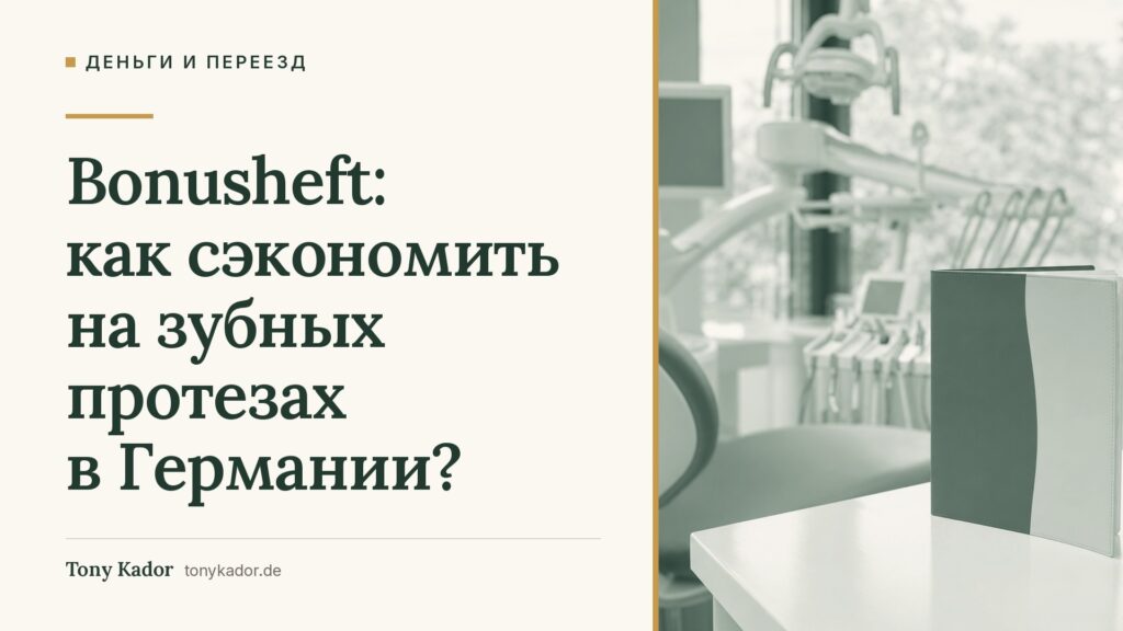 Bonusheft: как сэкономить на зубных протезах в Германии?