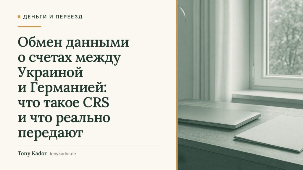 Обмен данными о счетах между Украиной и Германией: что такое CRS и что реально передают