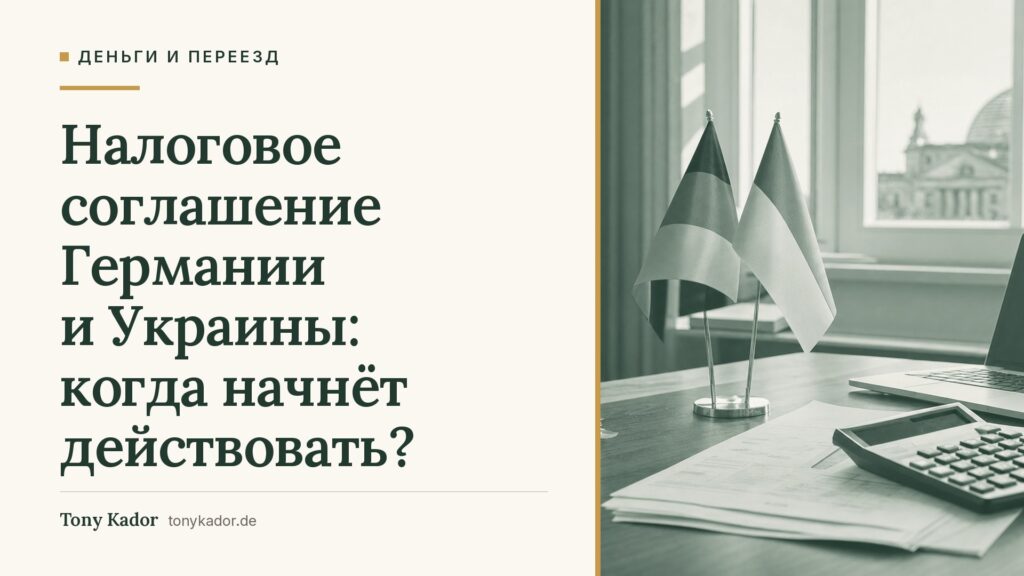 Налоговое соглашение Германии и Украины: когда начнёт действовать?